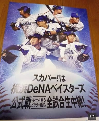 Amazon 横浜denaベイスターズ 非売品ポスター 筒香嘉智 山崎康晃 J ロペス 濵口遥大 G後藤武敏 ゴメス Gomez アイドル 芸能人グッズ 通販