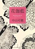 花伽藍 (角川文庫)