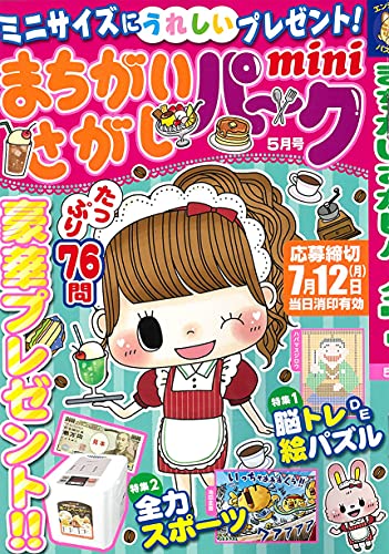 まちがいさがしパークmini 21年 05 月号 雑誌