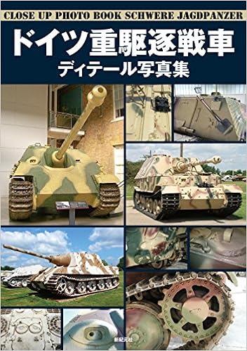 ドイツ重駆逐戦車 ディテール写真集 (日本語) 大型本 – 2017/5/31