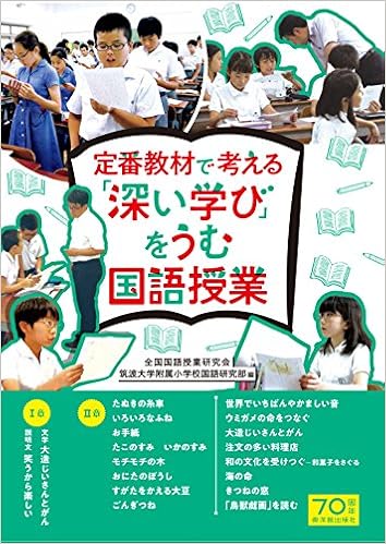 定番教材で考える 深い学び をうむ国語授業 全国国語授業研究会 筑波大学附属小学校国語研究部 全国国語授業研究会 筑波大学附属小学校国語研究部 本 通販 Amazon