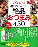 dancyu何度でもつくりたい絶品おつまみ450レシピ (プレジデントムック)