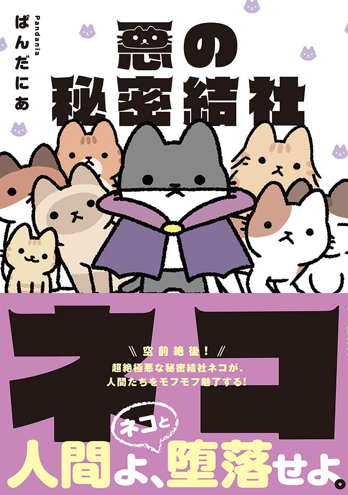 悪の秘密結社ネコ ぱんだにあ 本 通販 Amazon