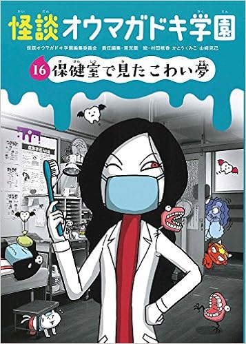 怪談オウマガドキ学園 16 保健室で見たこわい夢 図書館版 怪談オウマガドキ学園 図書館版 常光 徹 怪談オウマガドキ学園編集委員会 村田 桃香 かとう くみこ 山﨑 克己 本 通販 Amazon