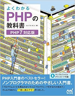 よくわかるphpの教科書 Php7対応版 たにぐちまこと 本 通販 Amazon