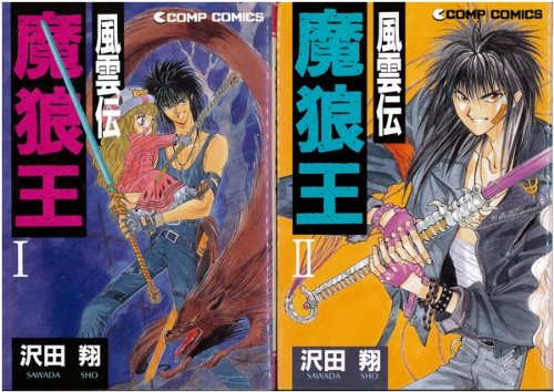 魔狼王風雲伝 全2巻完結 マーケットプレイス コミックセット 沢田 翔 本 通販 Amazon 魔狼王風雲伝 全2巻完結 マーケットプレイス コミックセット 沢田 翔 本 通販 Amazon