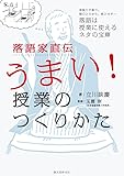 落語家直伝うまい! 授業のつくりかた: 身振り手振り、間のとりかた、枕とオチ&hellip;落語は授業に使えるネタの宝庫