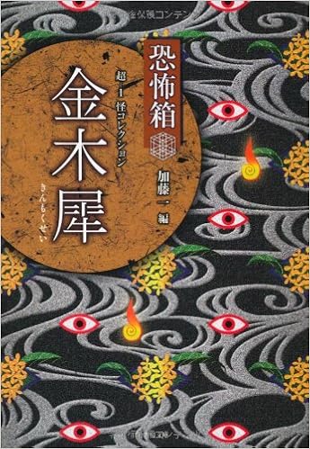 本の恐怖箱 超-1怪コレクション 金木犀 (竹書房文庫) (日本語) 文庫 – 2011/9/29の表紙