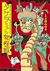 タケヲちゃん物怪録 第4巻