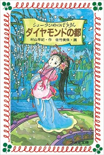 シェーラひめのぼうけん ダイヤモンドの都 フォア文庫 村山 早紀 佐竹 美保 本 通販 Amazon