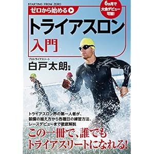 ゼロから始めるトライアスロン入門 [Kindle版]