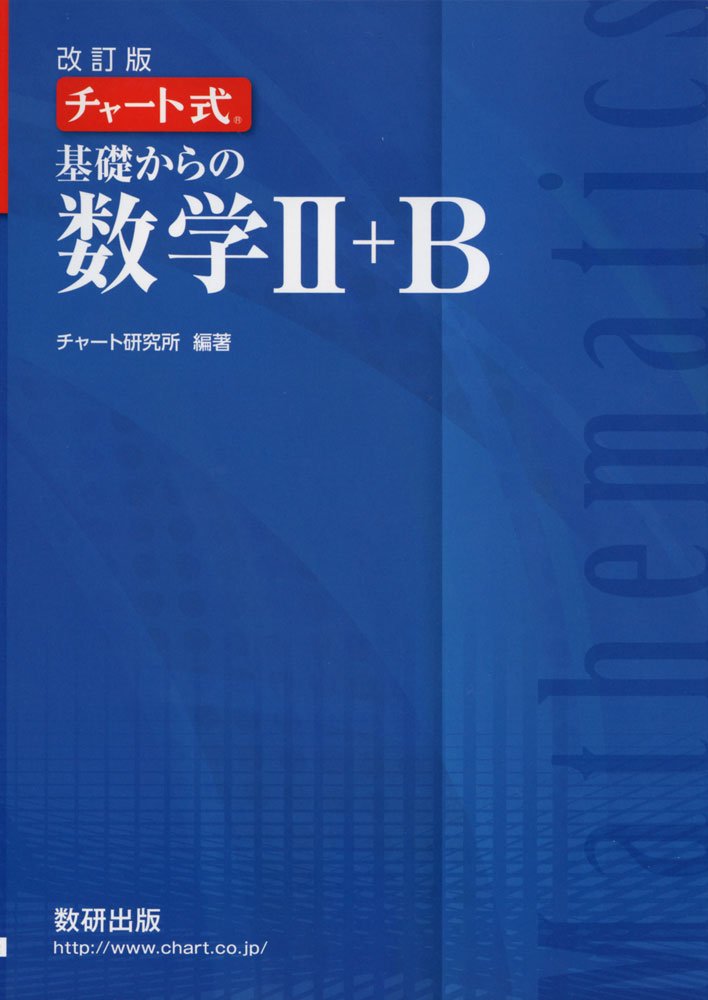チャート式基礎からの数学2 B チャート研究所 本 通販 Amazon
