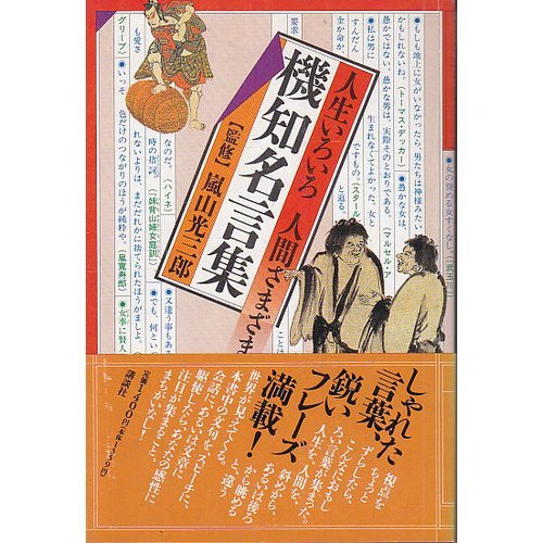 Variety Of Human Life In Various Ways Wit Quotations 1990 Isbn Japanese Import Amazon Com Books