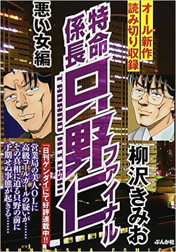 特命係長只野仁ファイナル 悪い女編 ぶんか社コミックス Amazon Com Books