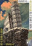 改訂完全版 斜め屋敷の犯罪 (講談社文庫)