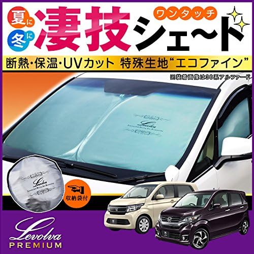 Levolva レヴォルヴァ 凄技シェード Jh1系 Jh2系 N Wgn Nワゴンカスタム含む 車盗難防止 専用サンシェード 断熱 防災グッズ 保温 Uvカット特殊生地採用 カーシェード 車中泊グッズ 日本正規代理店品