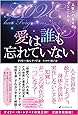 愛は誰も忘れていない ― 人生への答えがここにある