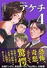 ミセス・アケチ 第4巻