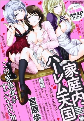 家庭内ハーレム天国 バンブー コミックス Amazon Es Libros