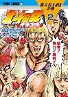 北斗の拳 イチゴ味 第2巻