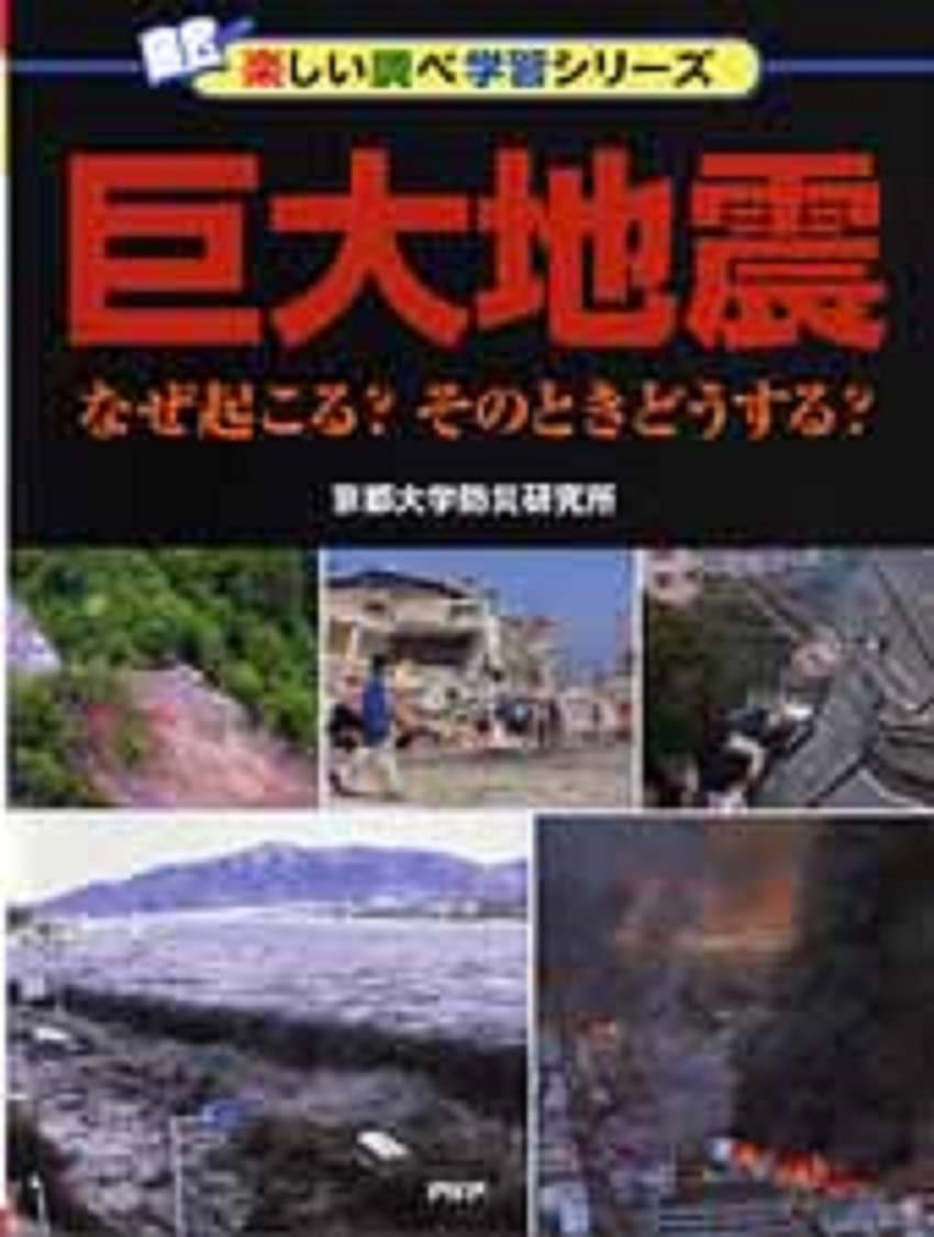 巨大地震 なぜ起こる そのときどうする 楽しい調べ学習シリーズ 京都大学防災研究所 本 通販 Amazon