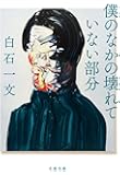 僕のなかの壊れていない部分 (文春文庫)