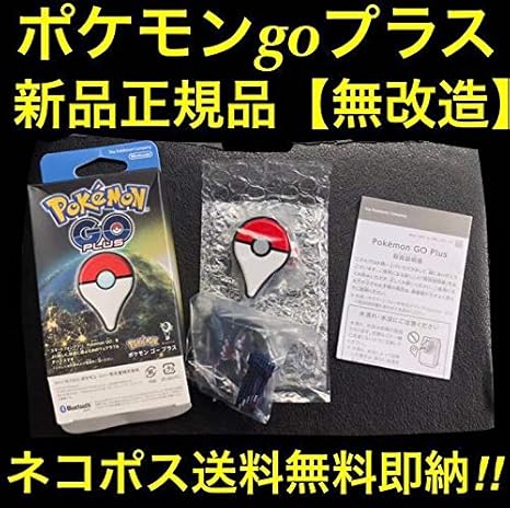 Amazon 正規品ポケモンgoプラス純正無改造ネコポス 昼12時迄の入金当日国内発送ポケgoプラス任天堂ロゴ有ゴープラpokemon Goplus おもちゃ ホビー