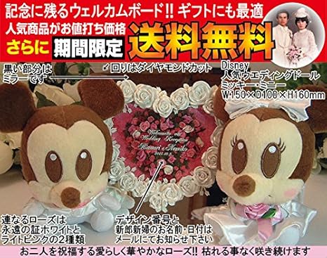 Amazon Co Jp Disneyディズニー ミッキー ミニー ウェルカムボード ウェルカムドールa ミラーハート 送料無料 沖縄と離島を除く 結婚記念 結婚祝いギフト 結婚祝いプレゼント 名入れ クリスマス ブライダル ギフト ホーム キッチン
