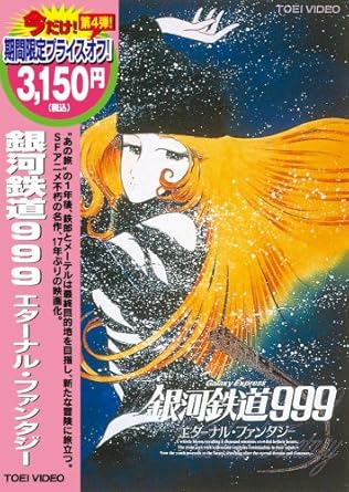 銀河鉄道999 エターナルファンタジー Dvd Amazon Co Uk Dvd Blu Ray