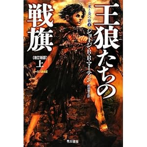 A Clash of Kings -A Song of Ice and Fire, Book 2- Part 1 (Japanese Edition)