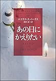 あの日にかえりたい (ソフトバンク文庫)