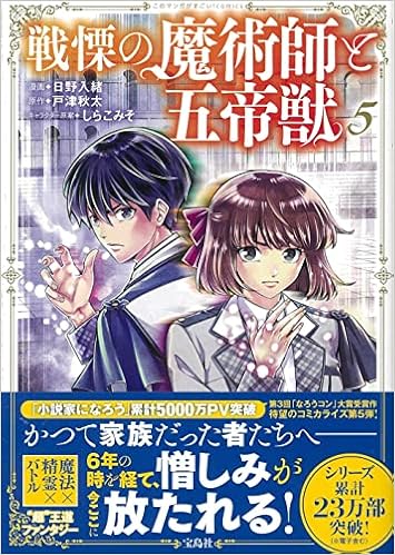 戦慄の魔術師と五帝獣 5 このマンガがすごい Comics 日野 入緒 戸津 秋太 しらこみそ 本 通販 Amazon
