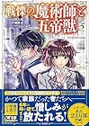戦慄の魔術師と五帝獣 第5巻
