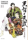 天智と天武-新説・日本書紀- 第11巻