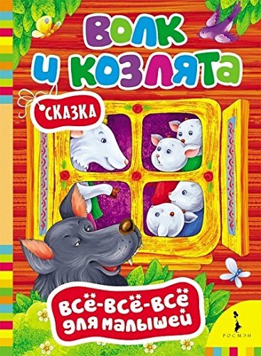 Книга росмэн все все все для малышей #2 (9785353073024)