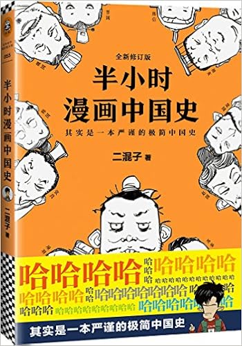 半小时漫画中国史 修订版 Amazon Com Books