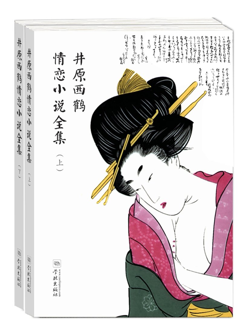 井原西鹤情恋小说全集 套装上下册 井原西鹤 Amazon Com Books