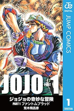Amazon Com ジョジョの奇妙な冒険 第1部 モノクロ版 1 ジャンプコミックスdigital Japanese Edition Ebook 荒木飛呂彦 Kindle Store