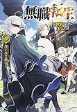 「無職転生 - 異世界行ったら本気だす -(8)/著者:理不尽な孫の手、イラスト:シロタカ(MFブックス)」