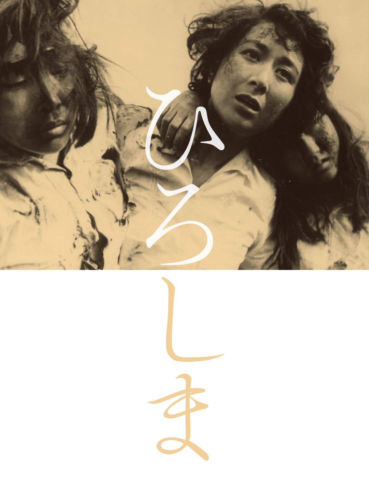 Amazon Co Jp ひろしまを観る Prime Video