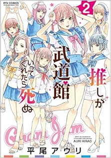 推しが武道館いってくれたら死ぬ 第01-02巻 [Oshi ga Budoukan Itte  vol 01-02]