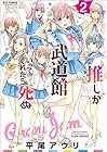 推しが武道館いってくれたら死ぬ 第2巻