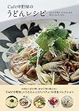 Caf&eacute; 中野屋のうどんレシピ -少しの手間でごちそうになる具だくさんなうどん-
