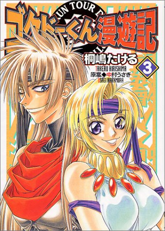 ゴクドーくん漫遊記 3 電撃コミックス Amazon Com Books