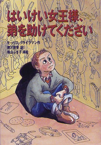 はいけい女王様 弟を助けてください モーリス グライツマン 横山 ふさ子 Morris Gleitzman 唐沢 則幸 本 通販 Amazon