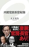 内閣官房長官秘録 (イースト新書)