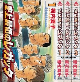 史上最低のレガッタ 全3巻完結 マーケットプレイスセット 塀内夏子 本 通販 Amazon