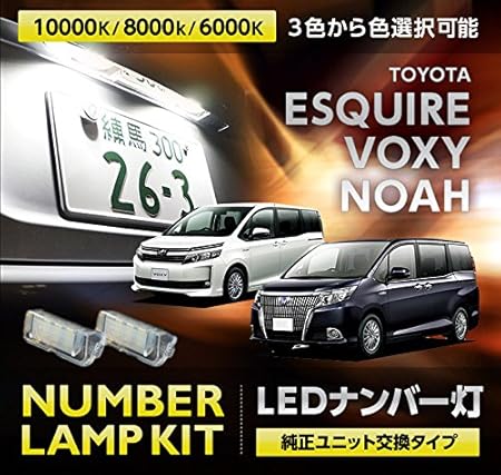 Amazon Led色選択可 Ledナンバー灯 6000k 白色 トヨタ エスクァイア ノア ヴォクシー 型式 80系 専用 純正ユニット交換タイプ C Ledバルブ 車 バイク