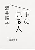 下に見る人 (角川文庫)
