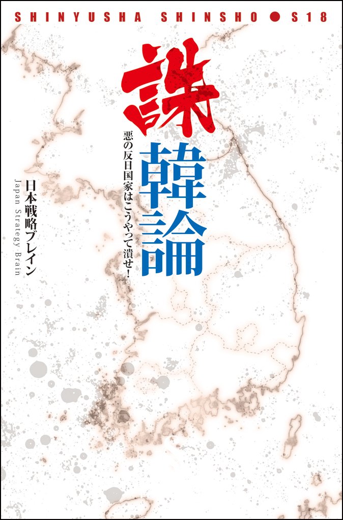 誅韓論 晋遊舎新書 S18 日本戦略ブレイン 本 通販 Amazon